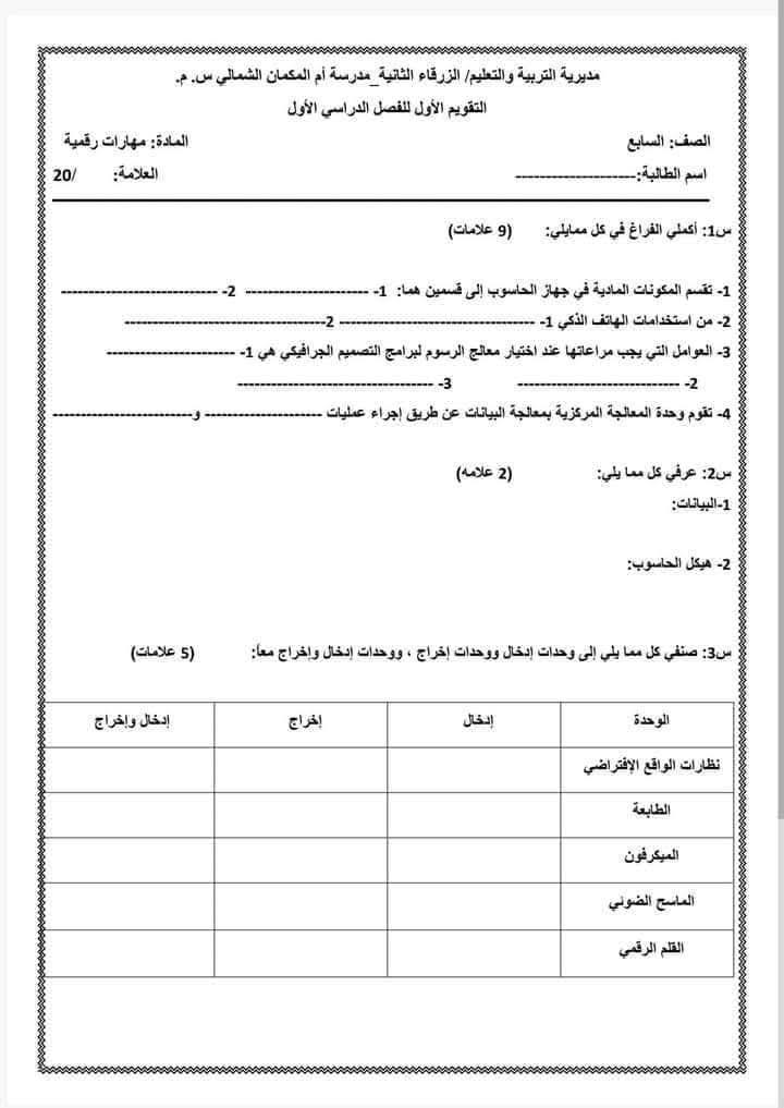 MjU4MzQwLjU2MTU3 بالصور امتحان الشهر الاول لمادة المهارات الرقمية الحاسوب للصف السابع الفصل الاول 2025